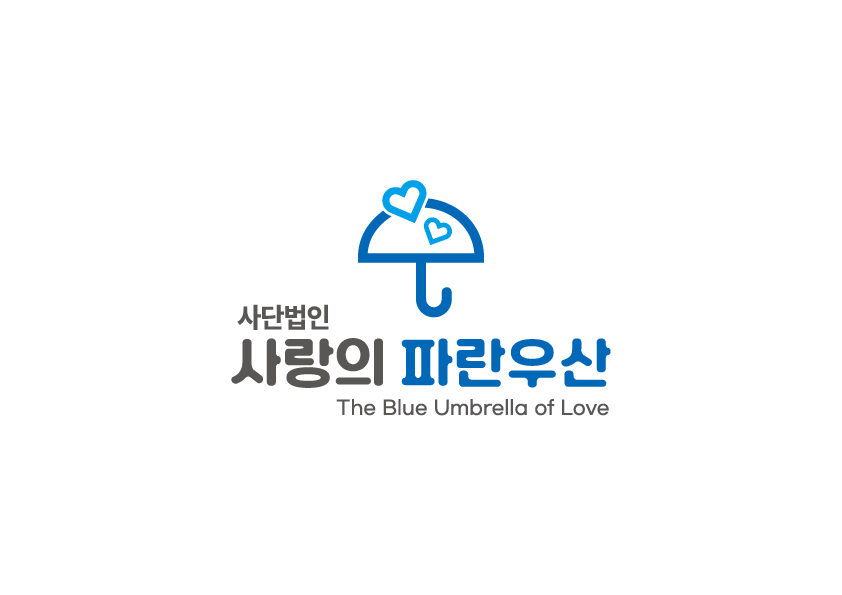 사랑의파란우산(세로).png